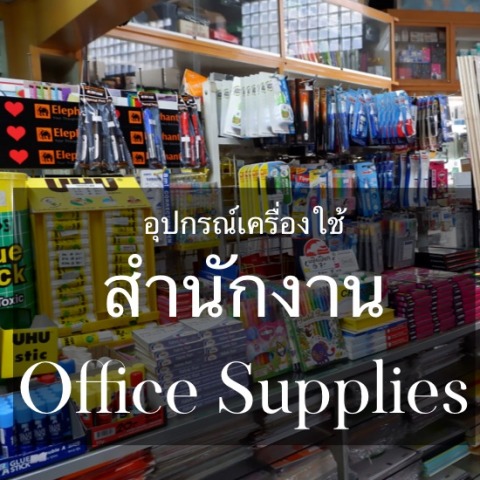 อุปกรณ์เครื่องใช้สำนักงาน